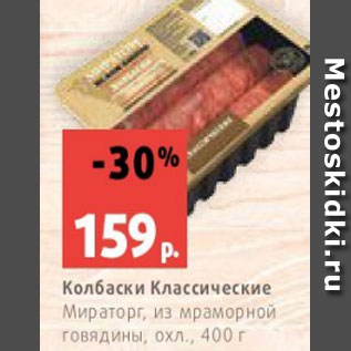 Акция - Колбаски Классические Мираторг, из мраморной говядины, охл., 400 г