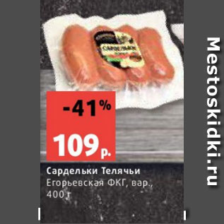 Акция - Сардельки Телячьи Егорьевская ФКГ, вар., 400 г