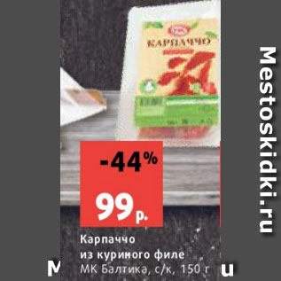 Акция - Карпаччо из куриного филе МК Балтика, с/к, 150 г