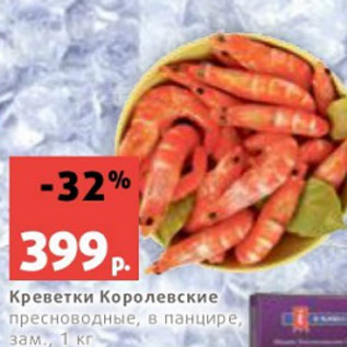 Акция - Креветки Королевские пресноводные, в панцире, зам., 1 кг