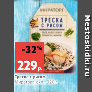 Акция - Треска с рисом Мираторг, охл., 320 г