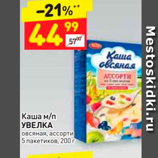 Акция - Каша м/п УВЕЛКА Овсяная, ассорти 5 пакетиков, 200 г 