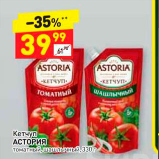 Акция - Кетчуп АСТОРИЯ томатный, шашлычный, 330 г 
