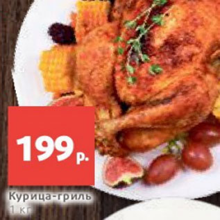 Акция - Курица-гриль 1 кг