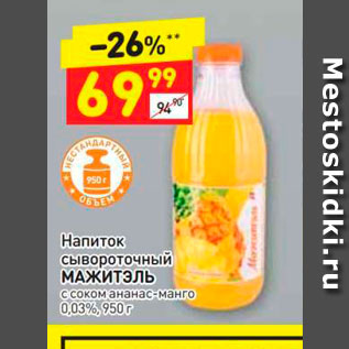 Акция - Напиток сывороточный МАЖИТЭЛЬ с соком ананас манго 0,03%, 950 г 