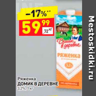 Акция - Ряженка Домик В ДЕРЕВНЕ 3,2%, 1 кг 