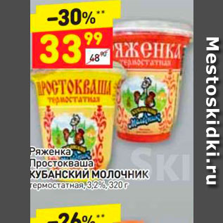 Акция - Ряженка Простокваша КУБАНСКИЙ МОЛОЧНИК Термостатная 3,2%, 320г 