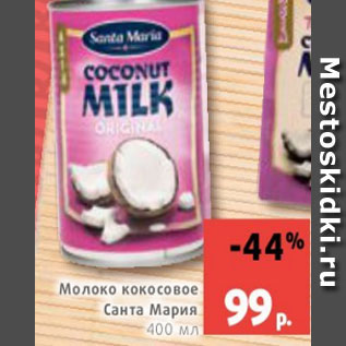 Акция - Молоко кокосовое Санта Мария 400 мл