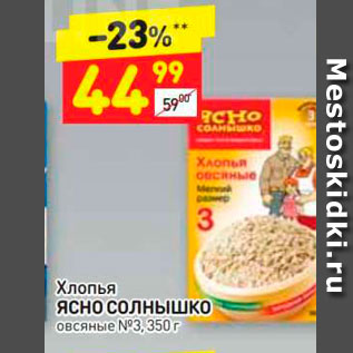 Акция - Хлопья ЯСНО СОЛНЫШКО Овсяные N®3, 350 г 