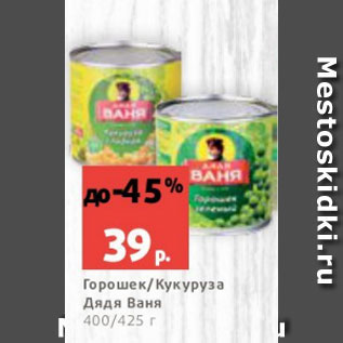 Акция - Горошек/Кукуруза Дядя Ваня 400/425 г