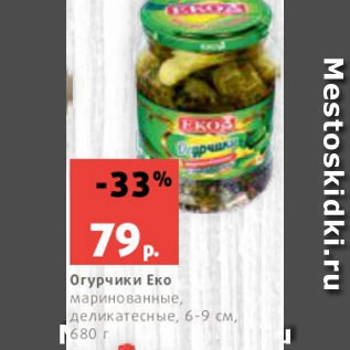 Акция - Огурчики Еко маринованные, деликатесные, 6-9 см, 680 г