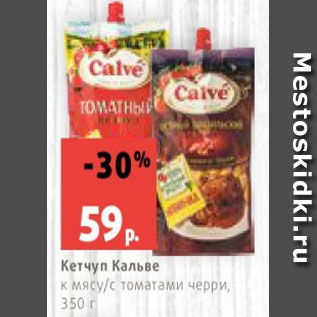 Акция - Кетчуп Кальве к мясу/с томатами черри, 350 г