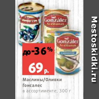 Акция - Маслины/Оливки Гонсалес в ассортименте, 300 г