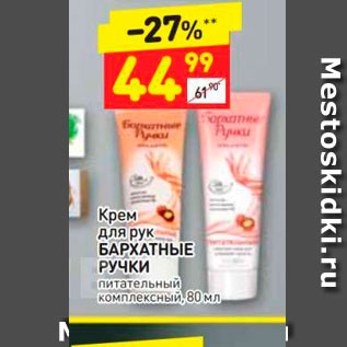 Акция - Крем для рук БАРХАТНЫЕ РУЧКИ питательный комплексный,80 мл 