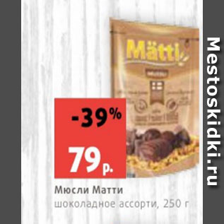 Акция - Мюсли Матти шоколадное ассорти, 250 г