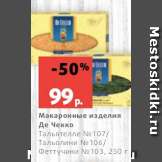 Акция - Макаронные изделия Де Чекко Тальятелле №107/ Тальолини №106/ Феттучини №103, 250 г