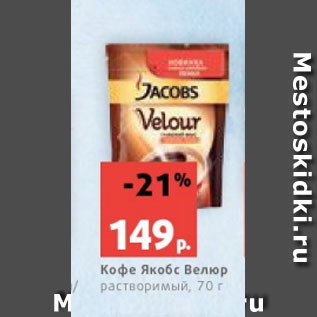 Акция - Кофе Якобс Велюр растворимый, 70 г