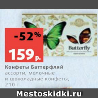 Акция - Конфеты Баттерфляй ассорти, молочные и шоколадные конфеты, 210 г