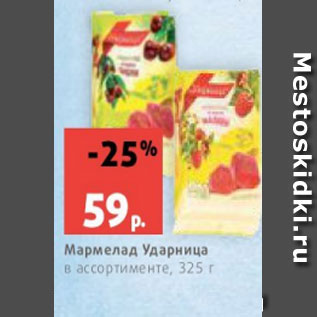 Акция - Мармелад Ударница в ассортименте, 325 г