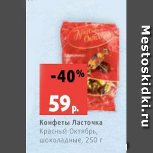 Акция - Конфеты Ласточка Красный Октябрь, шоколадные, 250 г