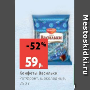 Акция - Конфеты Васильки РотФронт, шоколадные, 250 г