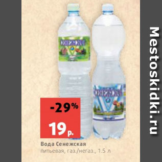 Акция - Вода Сенежская питьевая, газ./негаз., 1.5 л