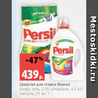 Акция - Средство для стирки Персил Колор, гель, 2.19 л/порошок, 4.5 кг/ капсулы, 21 шт.