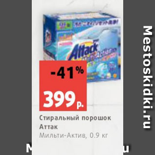 Акция - Стиральный порошок Аттак Мильти-Актив, 0.9 кг