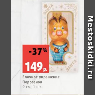 Акция - Елочное украшение Поросенок 9 см, 1 шт.