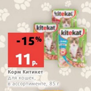 Акция - Корм Китикет для кошек, в ассортименте, 85 г