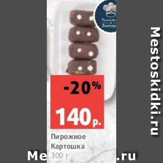 Акция - Пирожное Картошка 300 г