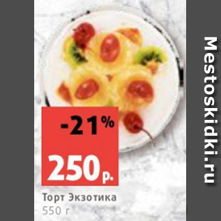 Акция - Торт Экзотика 550 г