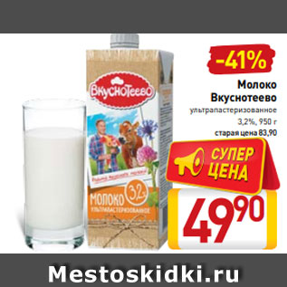 Акция - Молоко Вкуснотеево ультрапастеризованное 3,2%, 950 г