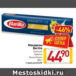 Акция - Макароны Barilla Спагетти Баветте Пенне Ригате 500