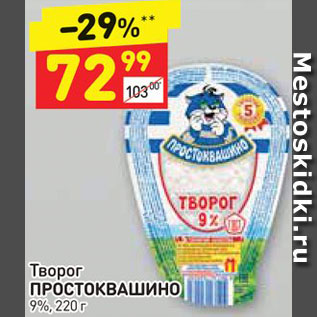 Акция - Творог ПРОСТОКВАШИНО 9%, 220 г 