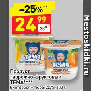 Акция - Продукт творожно-фруктовый TEMA