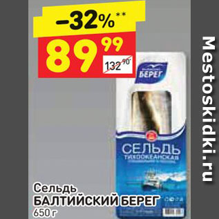 Акция - Сельдь Балтийский БЕРЕГ 650г 