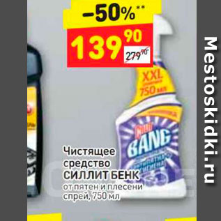 Акция - Чистящее средство СИЛЛИТ БЕНК от пятен и плесени спрей, 750 мл 