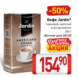 Акция - Кофе Jardin* зерновой, молотый в ассортименте 250 г