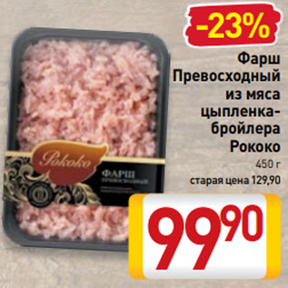 Акция - Фарш Превосходный из мяса цыпленкабройлера Рококо 450 г