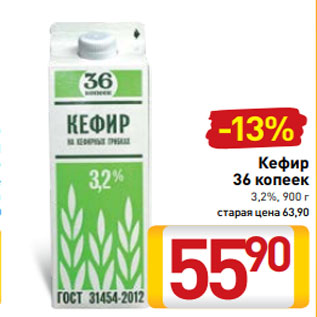 Акция - Кефир 36 копеек 3,2%, 900 г