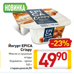 Акция - Йогурт EPICA Crispy Мюсли и сушеные ягоды Карамель - орехи 140 г