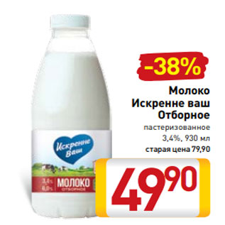 Акция - Молоко Искренне ваш Отборное пастеризованное 3,4%, 930 мл