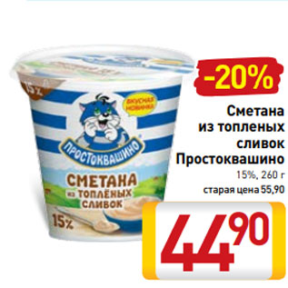 Акция - Сметана из топленых сливок Простоквашино 15%, 260 г