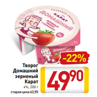 Акция - Творог Домашний зерненый Карат 4%, 200 г