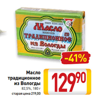 Акция - Масло традиционное из Вологды 82,5%, 180 г