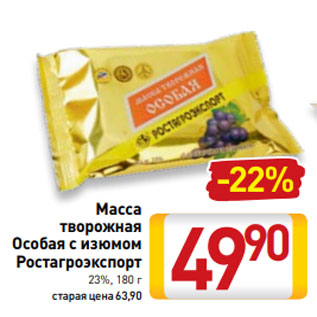 Акция - Масса творожная Особая с изюмом Ростагроэкспорт 23%, 180 г