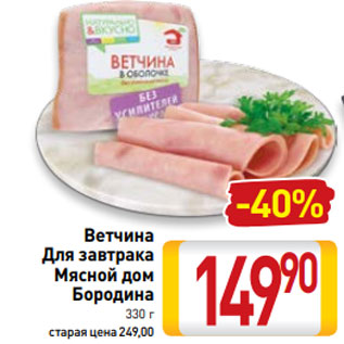 Акция - Ветчина Для завтрака Мясной дом Бородина 330 г