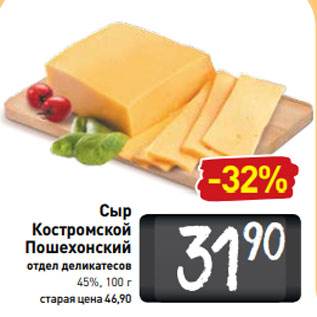 Акция - Сыр Костромской Пошехонский отдел деликатесов 45%, 100 г