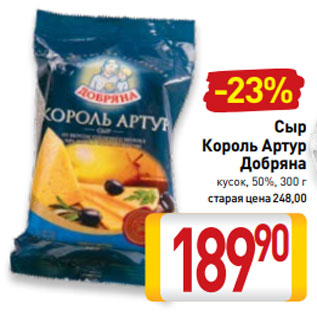 Акция - Сыр Король Артур Добряна кусок, 50%, 300 г